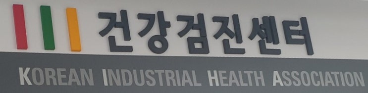  [대한산업보건협회] 백일해, A형간염, B형간염, 독감, 파상풍등 예방접종 저렴하게 맞는 방법