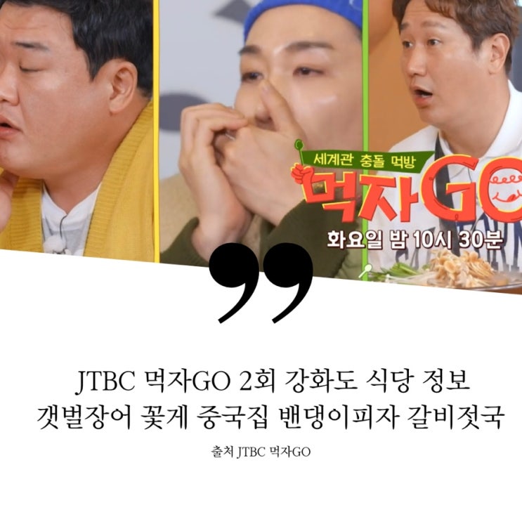  먹자GO 먹자고 2회 체력강화 먹투어 강화도 맛집 정리 연매출 10억 차은우 단골 맛집 갯벌장어 1.6톤 꽃게맛집 꽃게탕 꽃게찜 임금님도 반한 맛 버섯젓국갈비전골 중국집 밴댕이피자