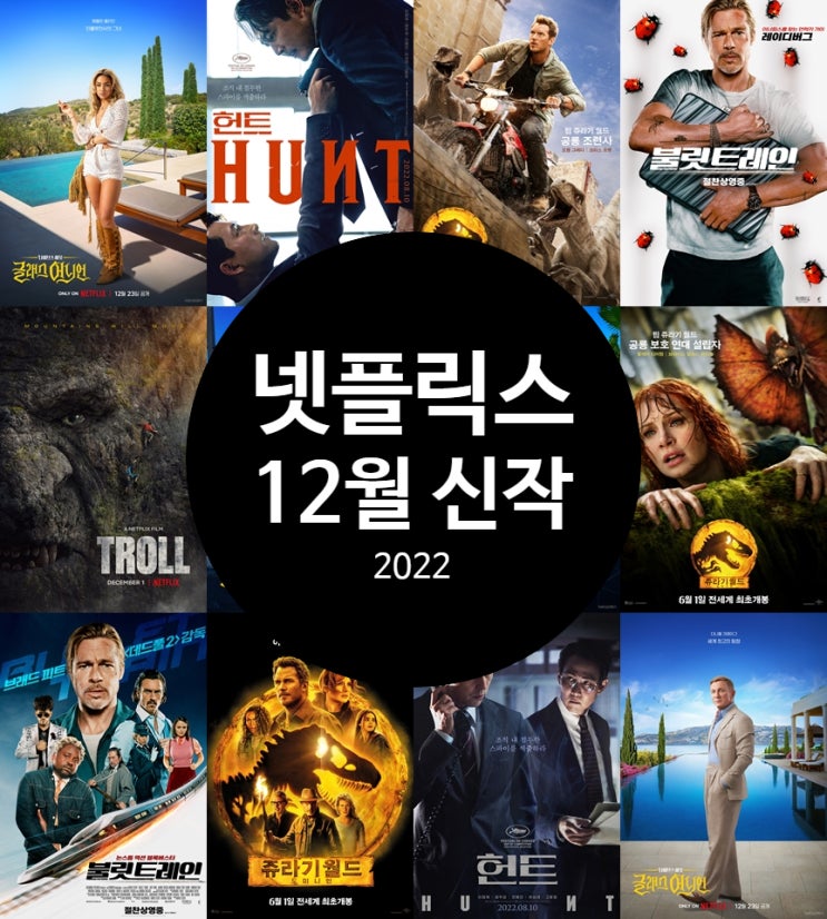 넷플릭스 12월 신작 영화 추천 올해 마지막 공개예정 최신작