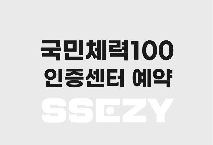  국민체력100, 체력인증센터 예약하기