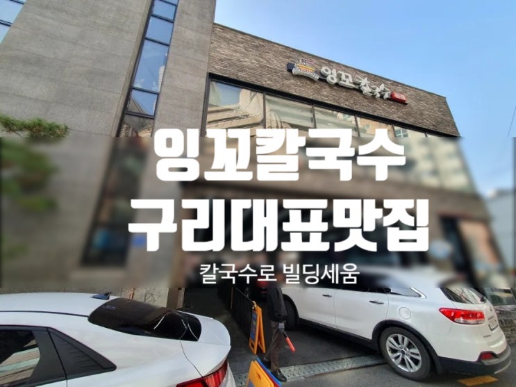  [구리 칼국수 맛집] 면, 육수, 밥 리필 되는 "잉꼬" (주차, 포장)