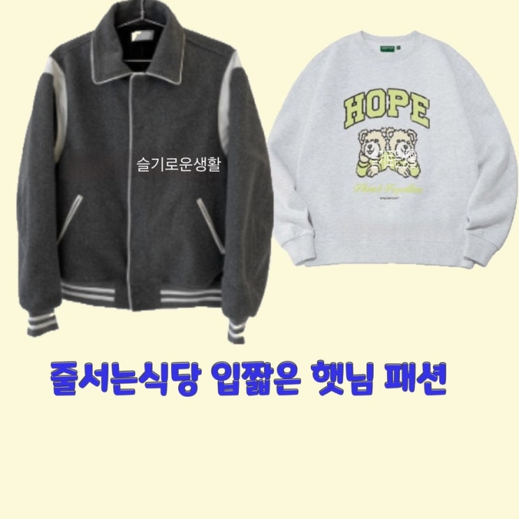  입짧은햇님 줄서는식당 43회 자켓 맨투맨 티셔츠 잠바 점퍼 집업 hope 옷 패션