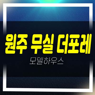  원주 무실 더포레 프레스티지 무실동 민간임대주택 아파트 발기인모집 잔여세대 주택홍보관 안내