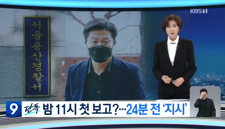 [이태원 참사] 당시 <b>이임재 용산경찰서장</b> "11시까지 보고 못... 