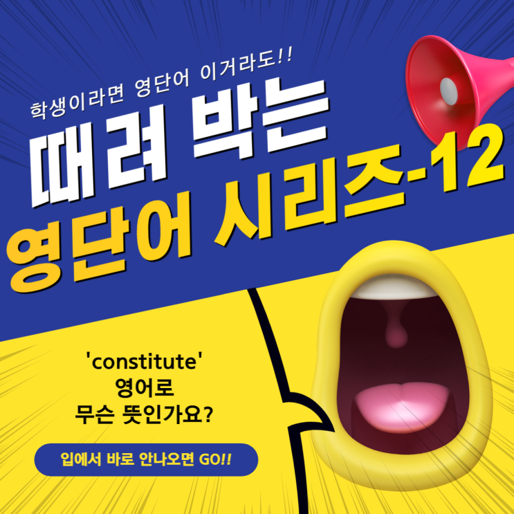  12. [영단어 때려 박기!] 'constitue' 영단어 무슨 뜻인가요?