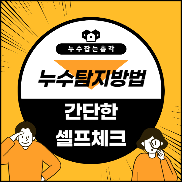  자가 누수탐지방법 간단하게 체크해보세요