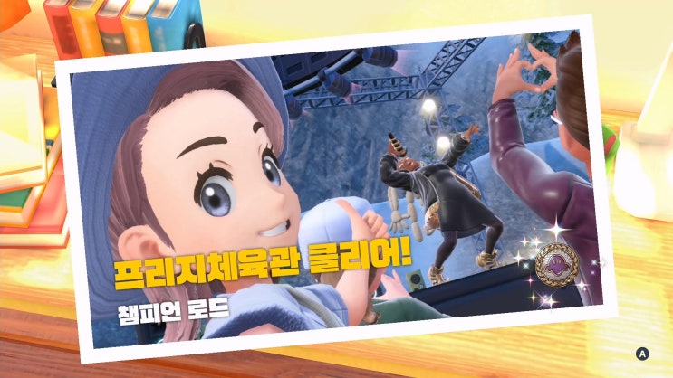  포켓몬스터 스칼렛/바이올렛 공략 [챔피언 로드 - 프리지체육관 vs라임]