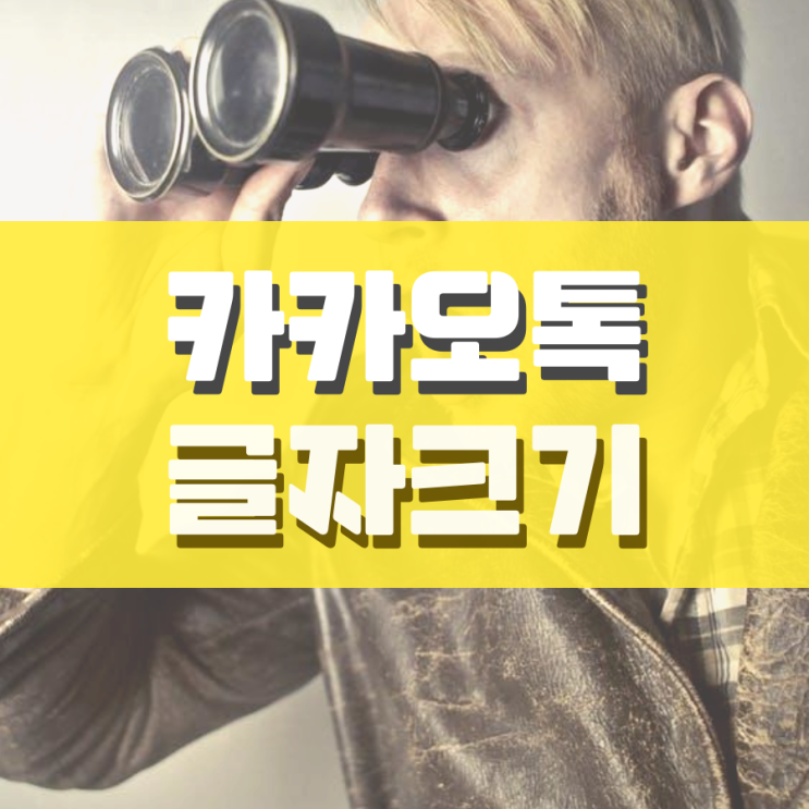카톡 글자크기 조절 이것만 보면 됩니다 카톡 글자크기 조절 이것만 보면 됩니다