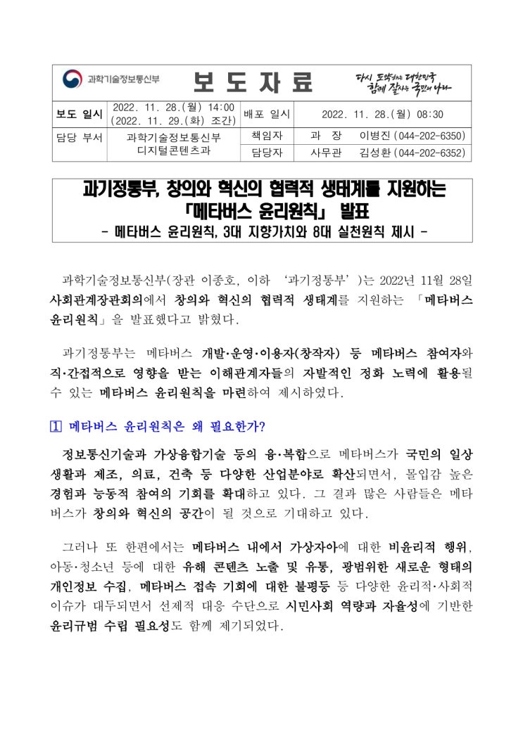 메타버스 윤리원칙 발표(과학기술정보통신부) 메타버스 윤리원칙 발표(과학기술정보통신부)