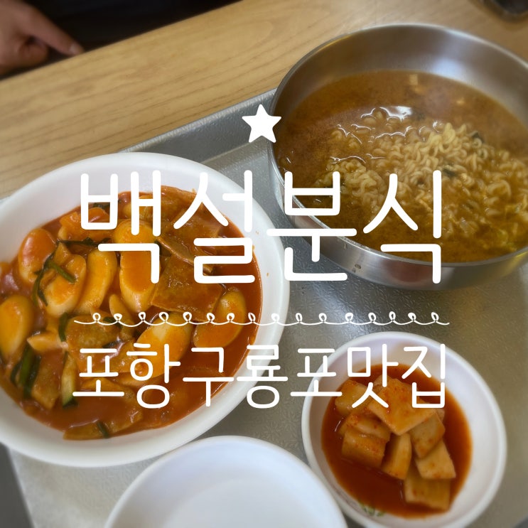 포항구룡포맛집 _ 백설분식