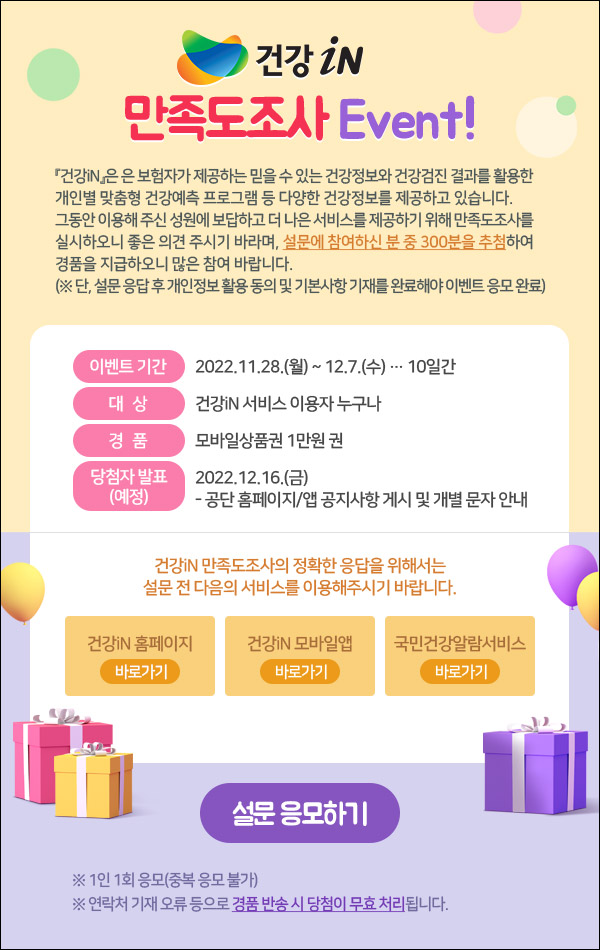 건강IN 만족도 설문조사이벤트(상품권 1만원 300명)추첨 건강IN 만족도 설문조사이벤트(상품권 1만원 300명)추첨