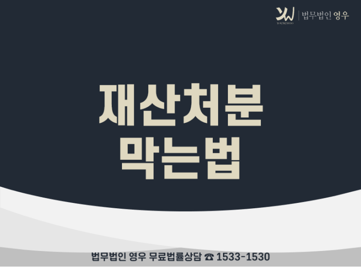  위자료 안주려고 재산 빼돌리는것을 막는 방법?