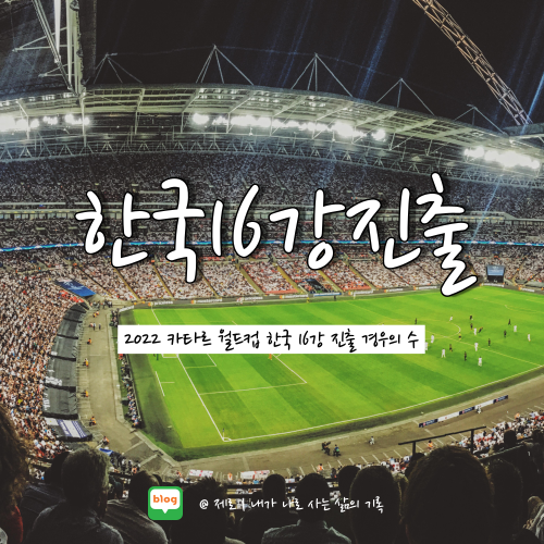 카타르 월드컵 한국 16강 진출 조건 가능성 경우의 수 완벽 정리