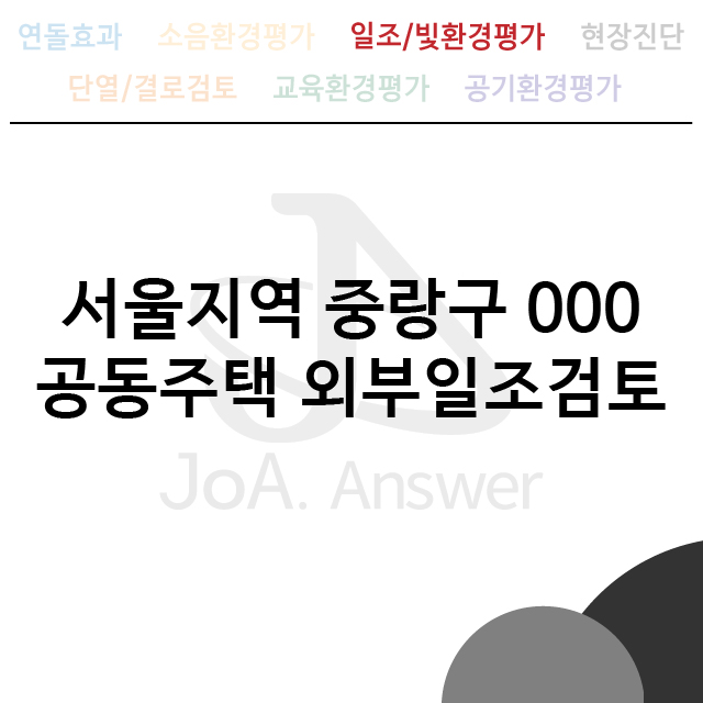  서울지역 중랑구 000 공동주택 외부일조검토