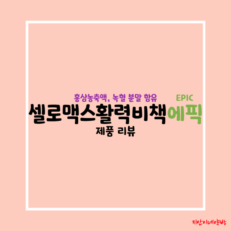  셀로맥스 활력비책 에픽 :: 홍삼, 로얄젤리, 침향, 헴철, 녹혈까지 내몸을 위한 종합선물세트