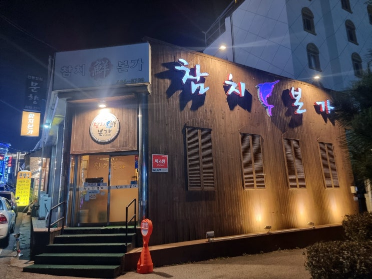  군산 맛집 참치 코스요리 전문점 나운동 참치본가