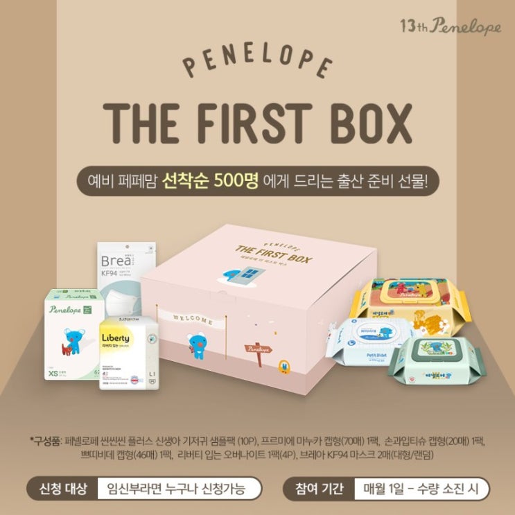  페넬로페 더퍼스트박스 매월 선착순 신청