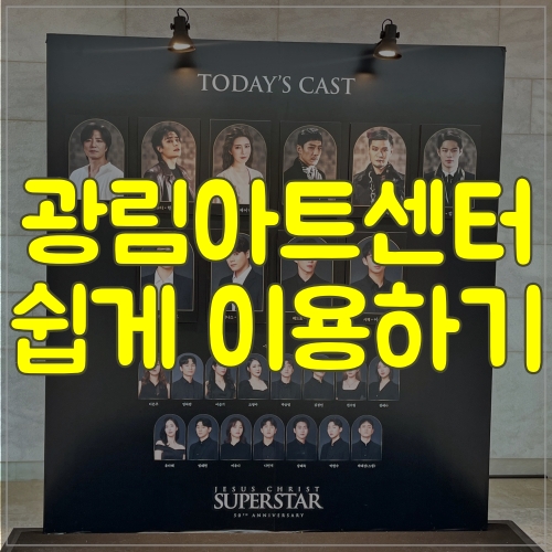  광림아트센터 주차 이용 꿀팁 l지저스크라이스트수퍼스타 보고 왔어요
