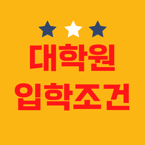 대학원 입학조건 무엇인지 차곡차곡 짚어봅시다 대학원 입학조건 무엇인지 차곡차곡 짚어봅시다