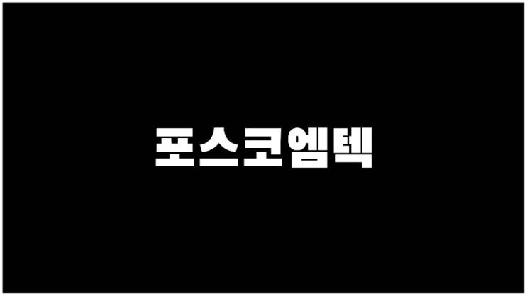  포스코엠텍 주가 리튬관련주 알루미늄관련주 기업설명과 사업계획