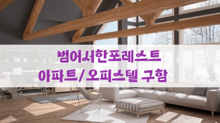 범어 서한포레스트 분양가 및 아파트,오피스텔 매매, 전.월세 구해요