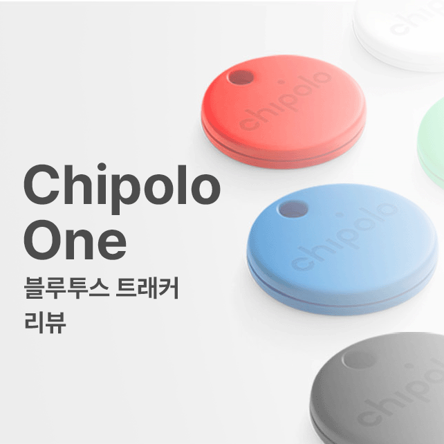  Chipolo One 치폴로 원 블루투스 트래커 리뷰 ::