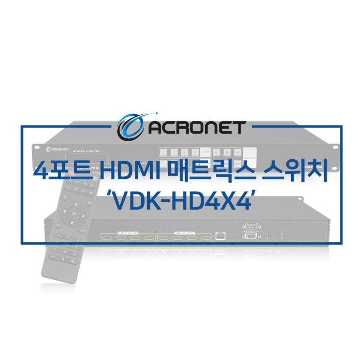 아크로넷 VDK-HD4X4 4포트 HDMI 매트릭스 스위치