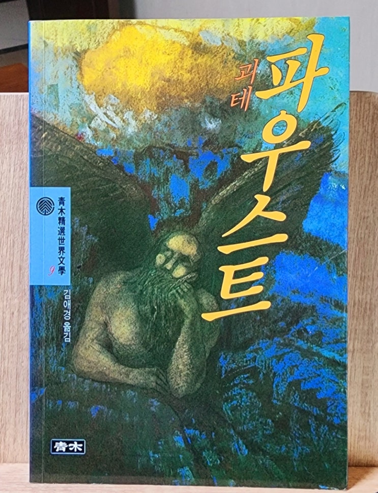  괴테의 파우스트, 인간은 노력하는 동안 시험받는다, 사랑만이 구원이다.