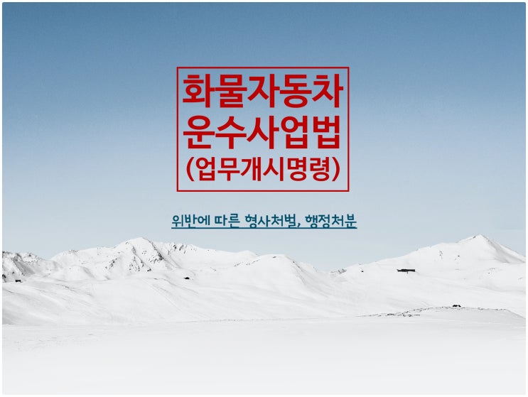  <화물운수사업법 제14조(업무개시명령) 위반에 따른 처벌/처분>