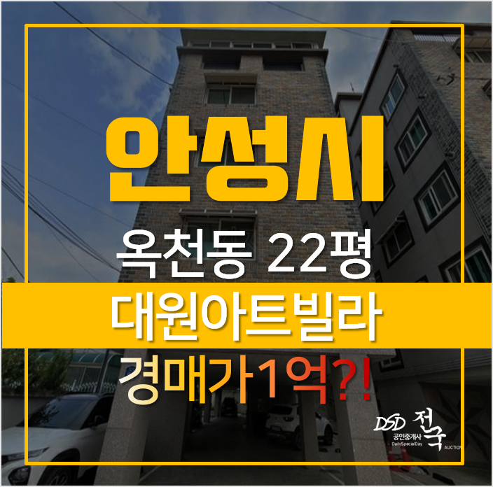 안성시 옥천동 대원아트빌 빌라 매매 보다 경매로 1억? 안성시 옥천동 대원아트빌 빌라 매매 보다 경매로 1억?