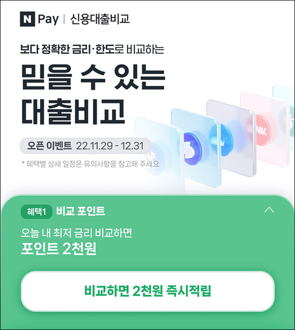 네이버페이 신용대출비교 조회 이벤트(네페 ~4,000원)전원증정