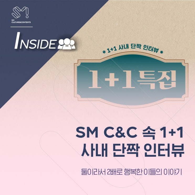  [SM_INSIDE] 11월이니까 1+1! SM C&C 속 알찬 원쁠원 다 만나봤SM