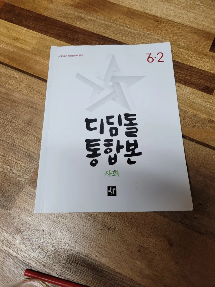  디딤돌 국사과 통합본~~ 이번 주는 사회 6-2 학습을 해봐요~