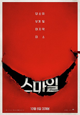  웨이브 영화 스마일 결말 및 개인적인 해석 (스포 O)