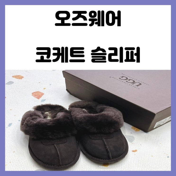 호주 어그 오즈웨어 코케트 슬리퍼 240 사이즈 초코 색상 호주 어그 오즈웨어 코케트 슬리퍼 240 사이즈 초코 색상