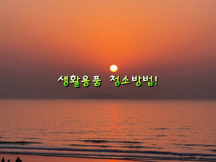 생활용품 청소방법! 생활용품 청소방법!