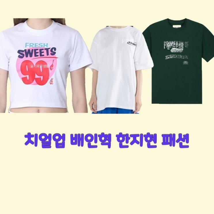  도해이 한지현 배인혁 박정우 치얼업12회 티셔츠 키스신 반팔 옷 패션