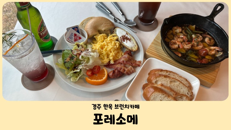  경주 한옥 브런치카페 포레소메 한옥의 고즈넉함에 빠지다