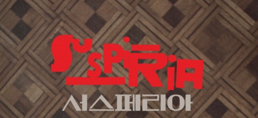  영화 <서스페리아 (Suspiria, 2018)>에 대한 기록