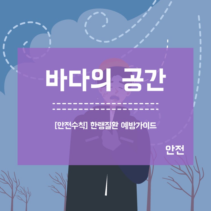  [안전수칙] 겨울철 한파 한랭질환 예방가이드