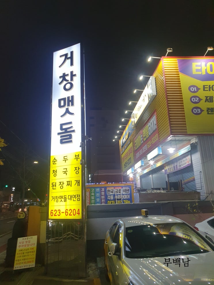  부산 대연동 두부의 정수 거창맷돌 대연동