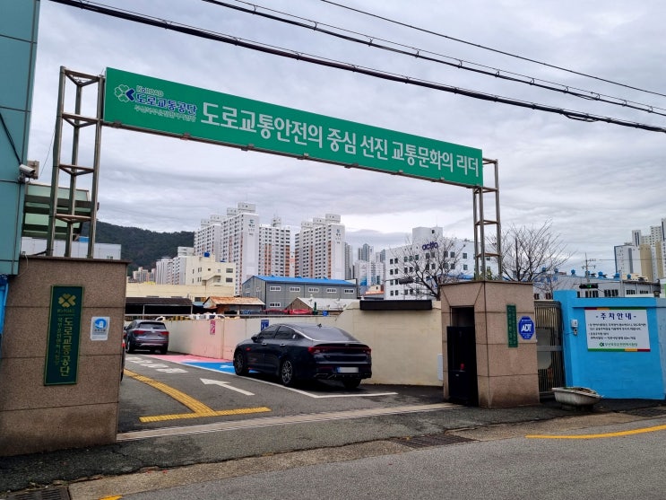  부산북부운전면허시험장 - 제2종 보통 운전면허 ① 학과시험(필기시험) 절차 및 합격 후기