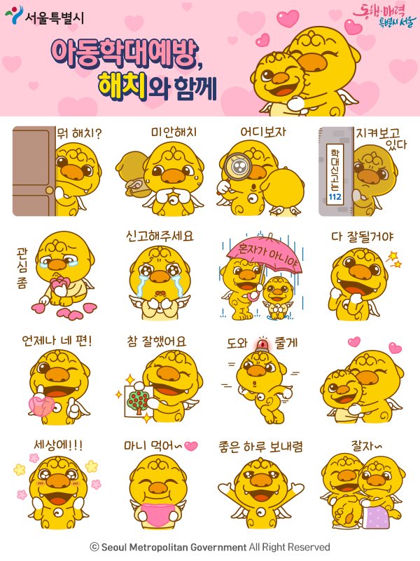 카카오톡 무료 이모티콘_아동학대예방, 해치와 함께_서울시 카카오톡 무료 이모티콘_아동학대예방, 해치와 함께_서울시