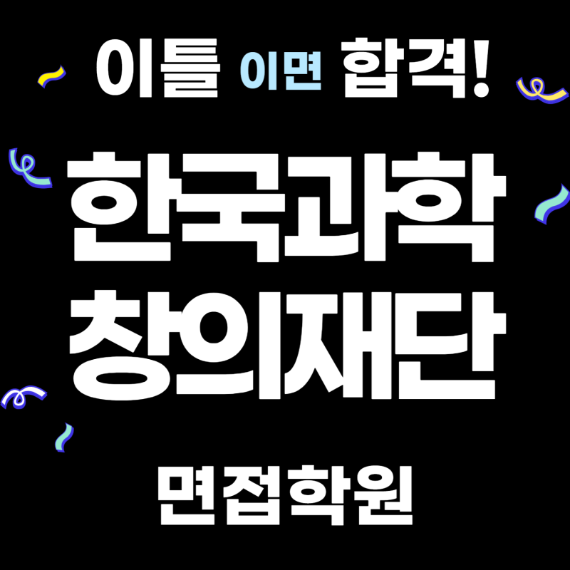 한국전자금융 IT 전문 면접 학원에서 면접 준비 도와드립니다.
