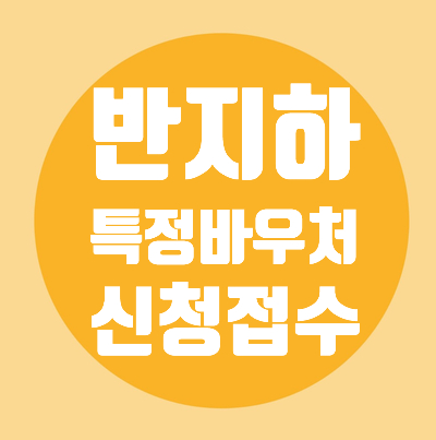 반지하가구/지상층이주시/2년간/월20만원지원/11.28일부터신청