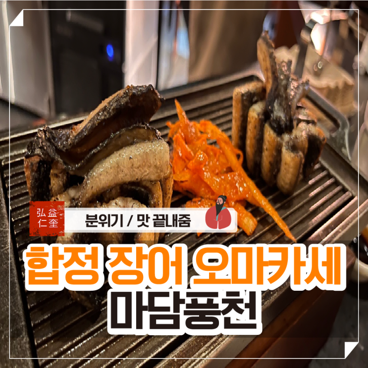  합정 장어 오마카세 , 마담풍천 핵솔직리뷰