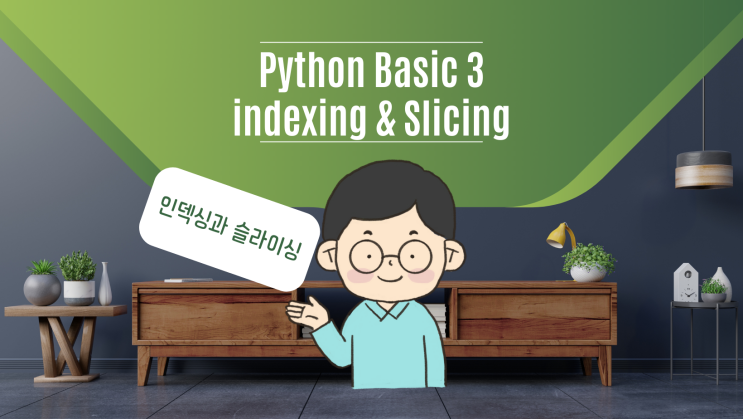 [ 인덱싱과 슬라이싱 ] 3. 파이썬 python 독학 기초( 인덱싱 indexing과 슬라이싱 slicing을 활용해 빅데이터 분석 마스터 )
