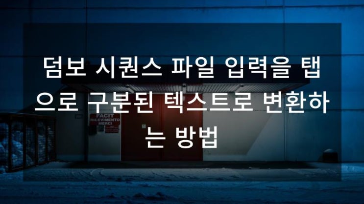  덤보 시퀀스 파일 입력을 탭으로 구분된 텍스트로 변환하는 방법