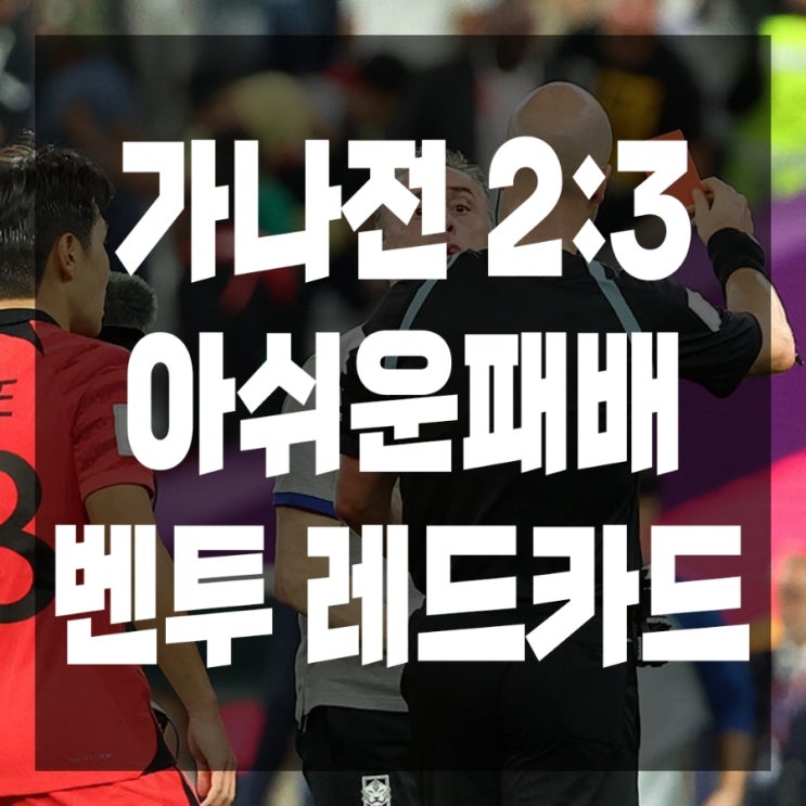 선수들의 부상 / 테일러<b>주심</b> 역대 최악의 심판 / <b>벤투</b>레드카드