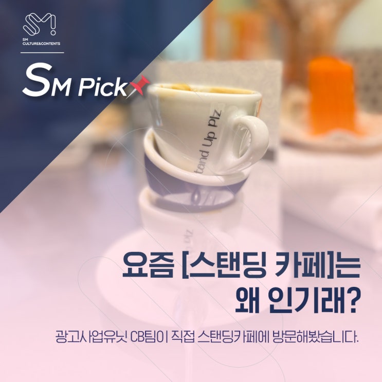  [SM_PICK] 요즘 [스탠딩 카페]는 왜 인기래?